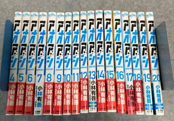 아오아시 4~20권 (17권 세트)