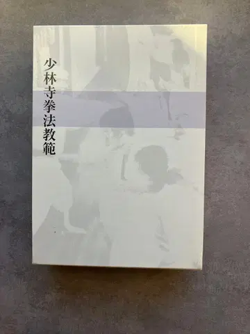 소림사 권법 교범 소도신 저