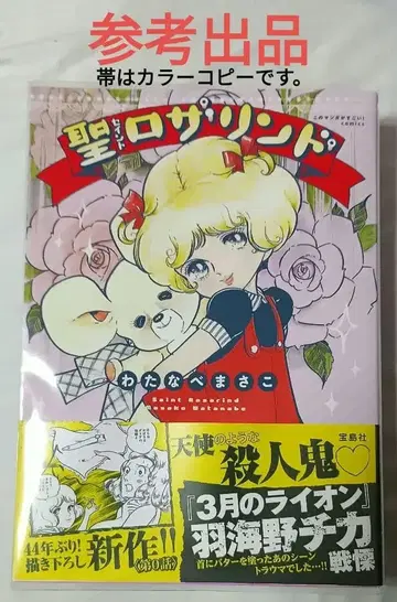 성 로잘린드 * 와타나베 마사코