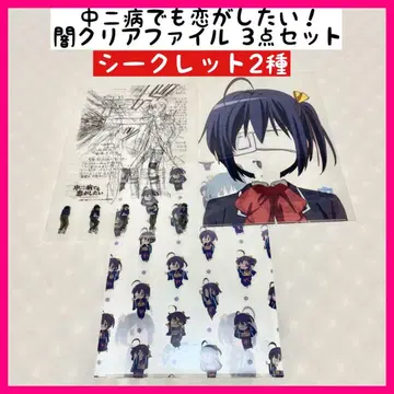 중2병이라도 사랑이 하고 싶어! 어둠 클리어 파일 시크릿 3종 세트