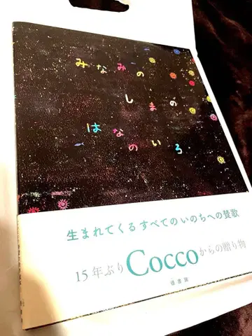 Cocco 모두의 섬의 노래 그림책 사인 포함