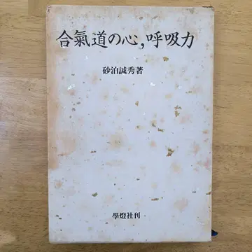 합기도의 마음, 호흡력