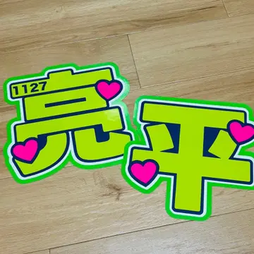 SnowMan 아베 료헤이 부채 글자 패널