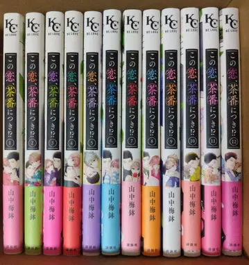 이 사랑, 차반에 대하여!? 전 12권 세트