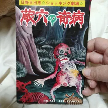 히노 히데시 쇼킹 극장 조로쿠의 기병 히바리 서점