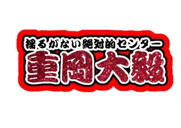 시게오카 다이키 연결 문자 패널 네임 보드