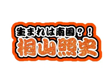 키리야마 아키토 연결 문자 패널 네임 보드