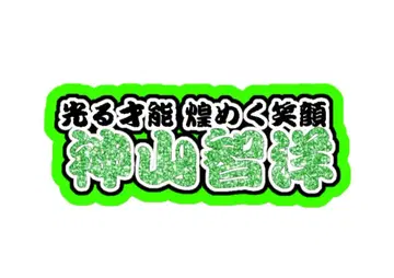 카미야마 토모히로 연결 문자 패널 네임 보드