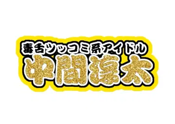 나카마 준타 연결 문자 패널 네임 보드