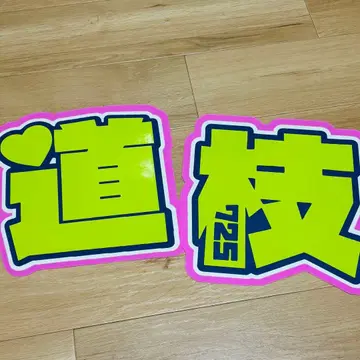 나니와단시 미치에다 슌스케 문자 패널 부채 문자