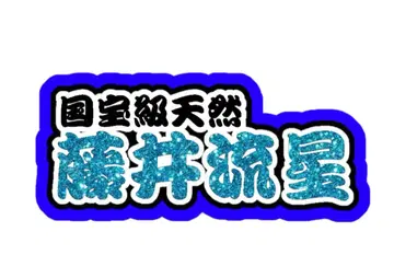 후지이 류세이 연결 문자 패널 네임 보드