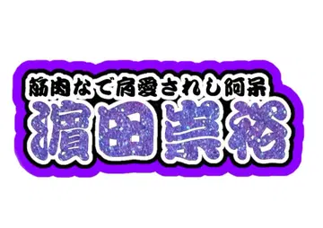 하마다 타카히로 연결 문자 패널 네임 보드