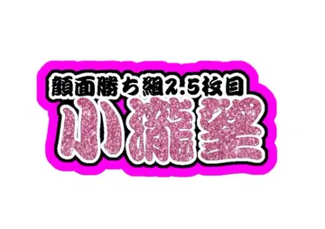 코타키 노조무 연결 문자 패널 네임 보드