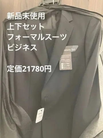 미사용 새상품 비즈니스 포멀 수트 상하의 세트 정가 21780엔