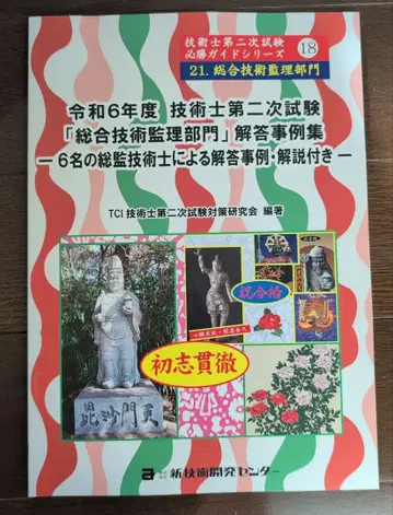 레이와 6년도 기술사 제2차 시험 종합기술관리 부문 해답 사례집