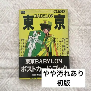 CLAMP 초판 도쿄BABYLON 엽서북 신서관
