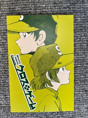 아다치 미츠루전 입장 특전 크로스 게임 55주년 기념전