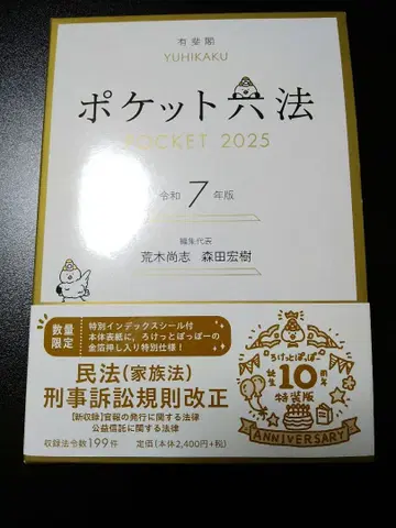 포켓 육법 레이와 7년판 (특장판) 로켓포포 탄생 10주년 특장판 유비각