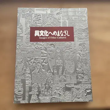 이문화에 대한 시선 Images of Other Cultures