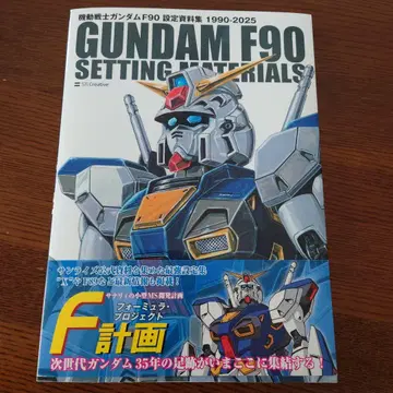 기동전사 건담 F90 설정 자료집 1990-2025