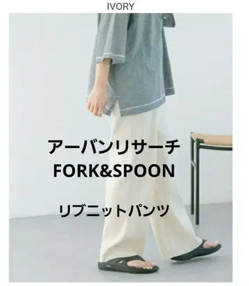어반 리서치 FORK&SPOON 리브 니트 팬츠 아이보리