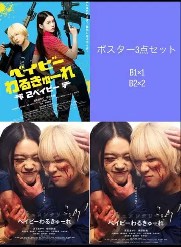 베이비 왈큐레 포스터 세트 2 다큐멘터리 오브 B1 B2