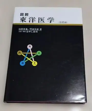 도설 동양 의학 기초편 학연 야마다 미츠타네 시로타 후미히코 새상품급