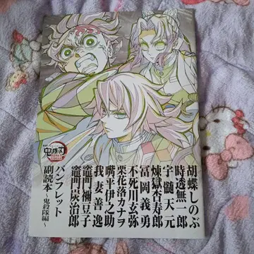 귀멸의 칼날 무한성 영화 부록 도서 ~귀살대편~