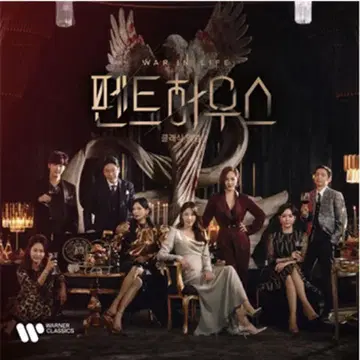 한국 드라마 [펜트하우스] ost 한국반