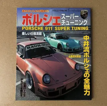 포르쉐 슈퍼튜닝 No.76 RWB