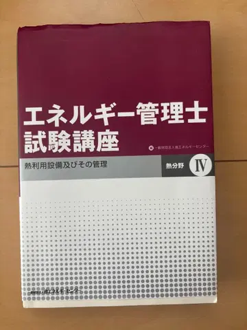 에너지 관리사 시험 강좌 IV