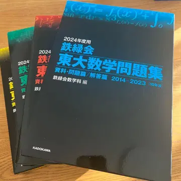 2024학년도용 철록회 도쿄대 문제집 자료 문제편/해답편 4권 세트