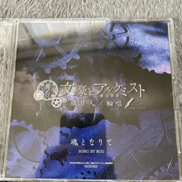 1500 영혼이 되어 무대 문호와 연금술사