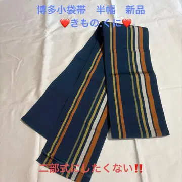 하카타 오리 코부쿠로 오비 반폭 오비 네이비 리버서블 새상품