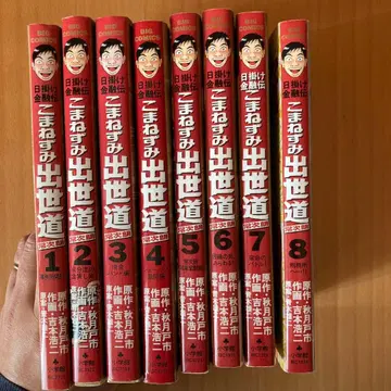 작은 쥐 출세도 도지로 : 일일 금융전 1~8권