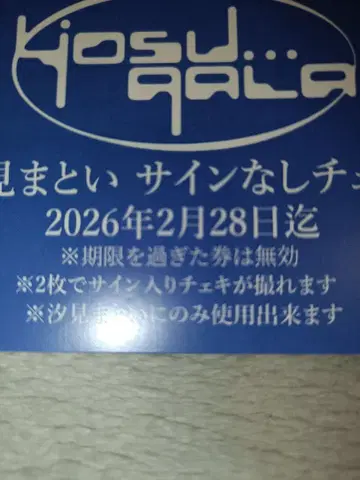 yosugala 시오미마토이 사인 없음 폴라로이드권 5장 세트 요스갈라