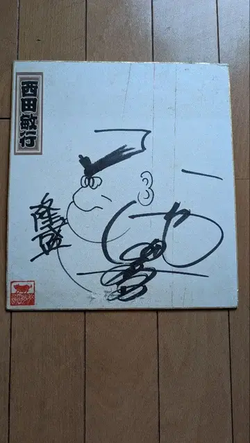 니시다 토시유키 사인