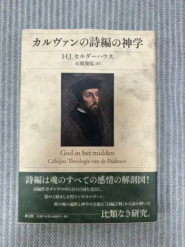 H.J. 셀더하우스 [ 칼뱅의 시편 신학 ]