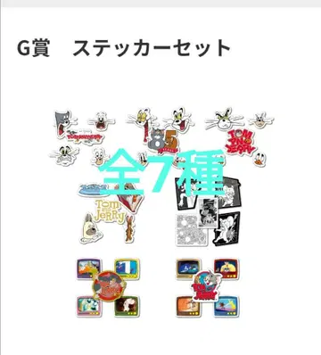 톰과 제리 happy 복권 G상 스티커 세트 전 7종 컴플리트