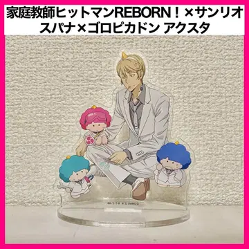 가정교사 히트맨 REBORN! 스파나 아크릴 스탠드 산리오 고로피카돈