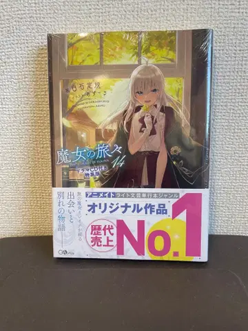 [ 미개봉 ] 마녀의 여행기 14 드라마 CD 포함 특장판