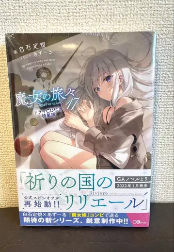 [미개봉] 마녀의 여행기 17 드라마 CD 포함 특장판