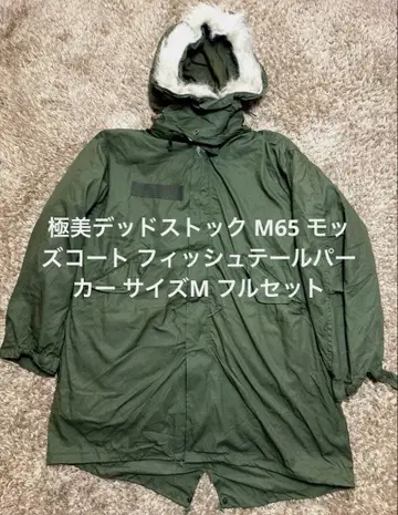 컨디션 최상 데드 미군 실물 M65 모즈 코트 풀세트 사이즈 M