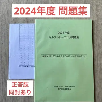 2024년도 셀프 트레이닝 문제집 일본내과학회 정답지 프린트 동봉