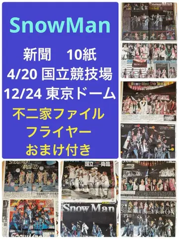SnowMan 신문 10매 세트 국립 경기장 도쿄 돔 덤 포함