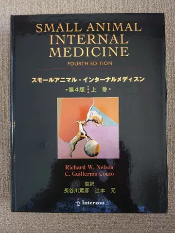 SMALL ANIMAL INTERNAL MEDICINE 제4판 상하권