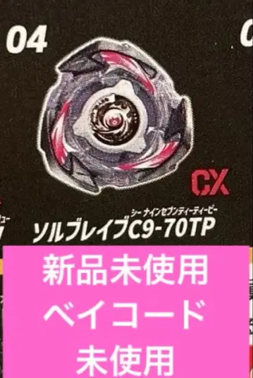 미개봉 새상품 베이블레이드x 솔브레이브C9-70TP 베이코드 미사용!