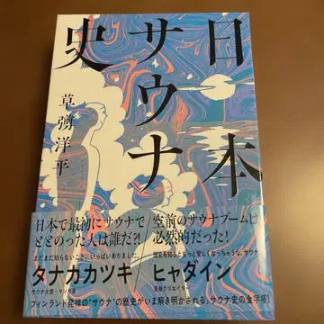 일본 사우나 책 쿠사나기 요헤이 저