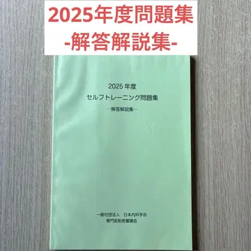 2025년도 셀프 트레이닝 문제집 해답 해설집 일본내과학회