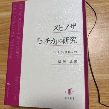 스피노자 [에티카]의 연구: [에티카] 독해 입문